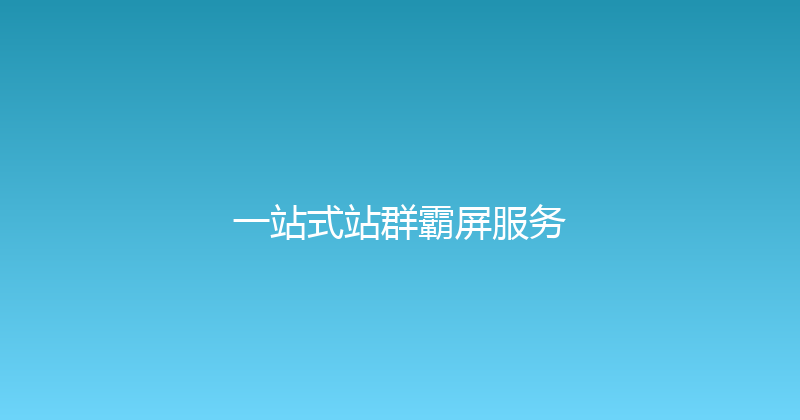 一站式站群霸屏服务 封面图