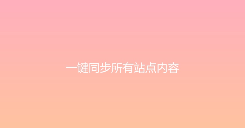 一键同步所有站点内容 封面图