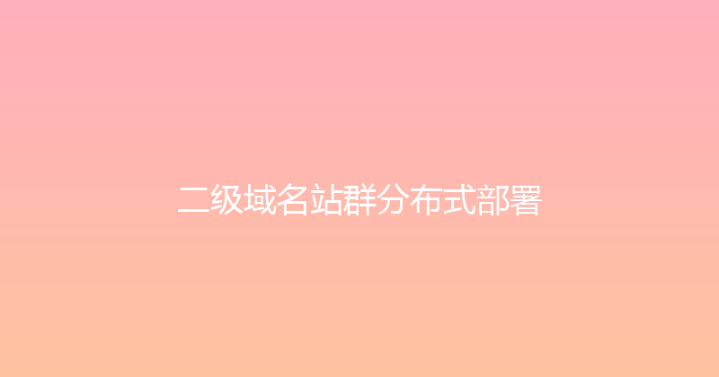 二级域名站群分布式部署 封面图