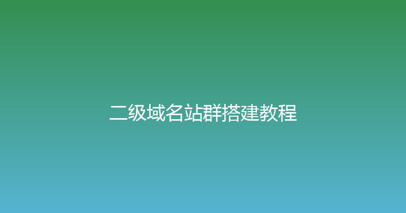 二级域名站群搭建教程 封面图