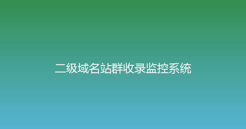 二级域名站群收录监控系统 封面图