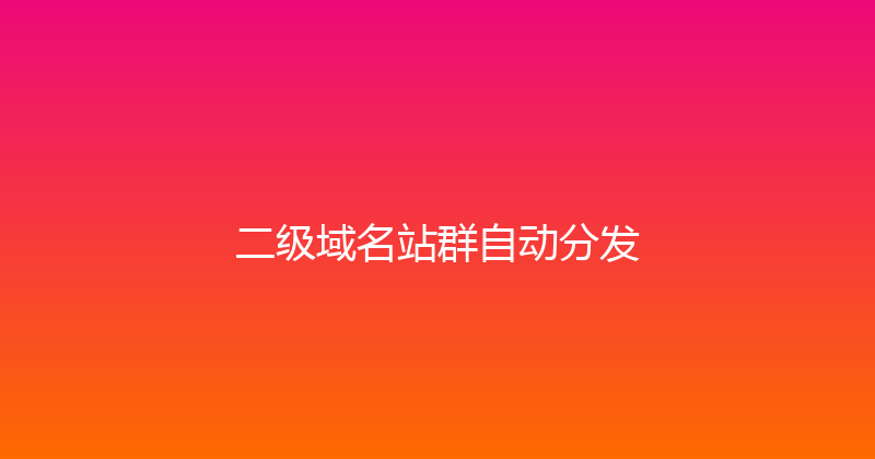 二级域名站群自动分发 封面图