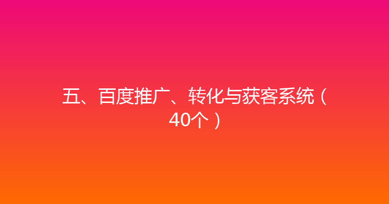 五、百度推广、转化与获客系统（40个） 封面图