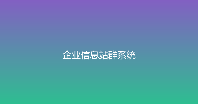 企业信息站群系统 封面图