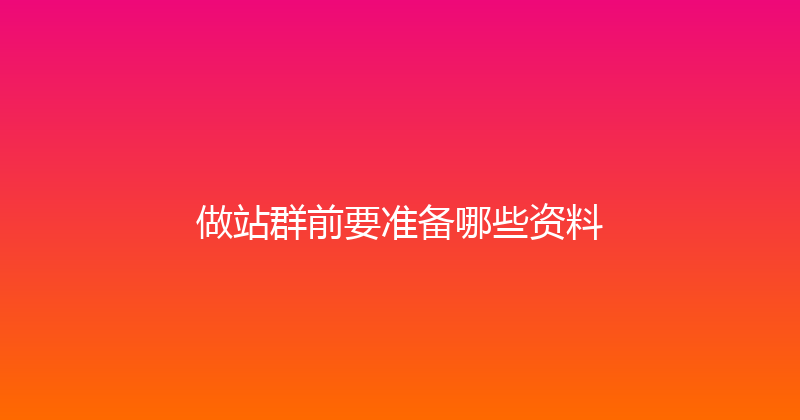 做站群前要准备哪些资料 封面图