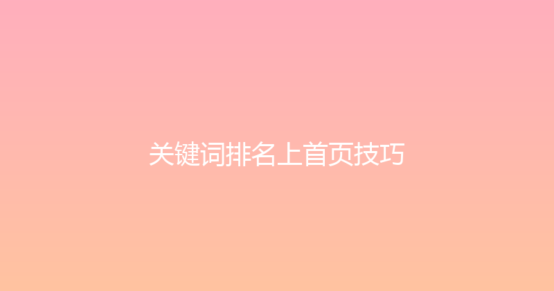 关键词排名上首页技巧 封面图
