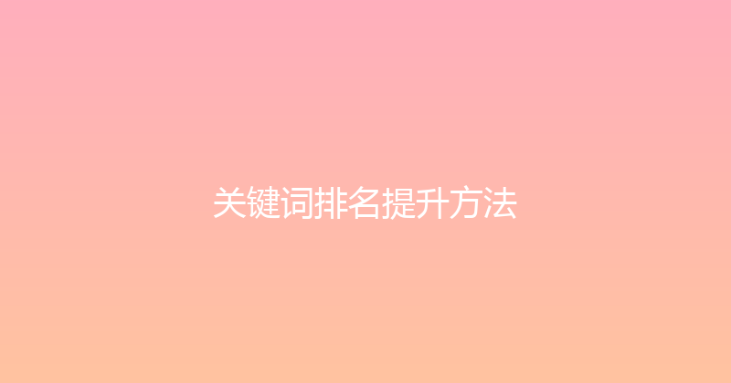 关键词排名提升方法 封面图