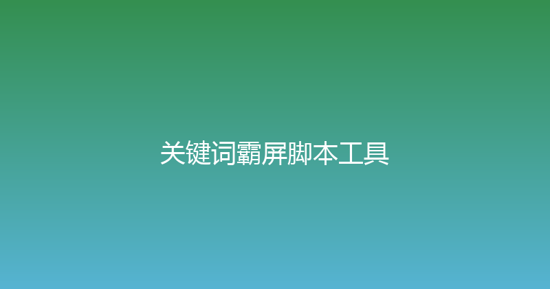 关键词霸屏脚本工具 封面图