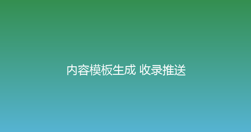 内容模板生成+收录推送 封面图