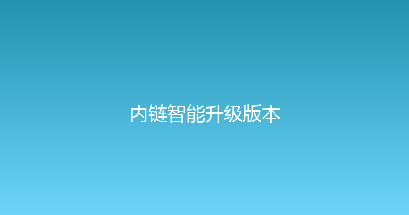 内链智能升级版本 封面图