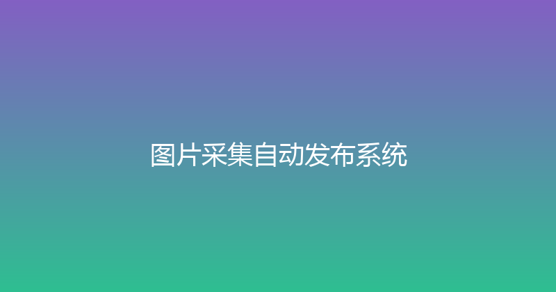 图片采集自动发布系统 封面图