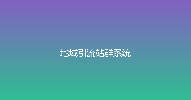 地域引流站群系统 封面图