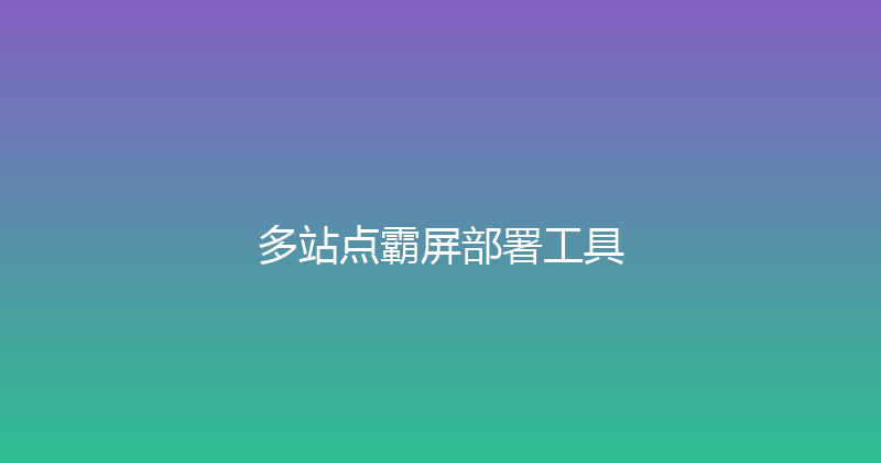 多站点霸屏部署工具 封面图