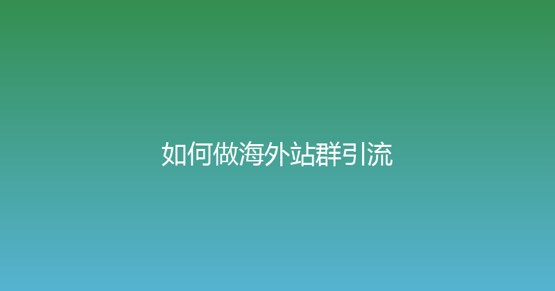 如何做海外站群引流 封面图