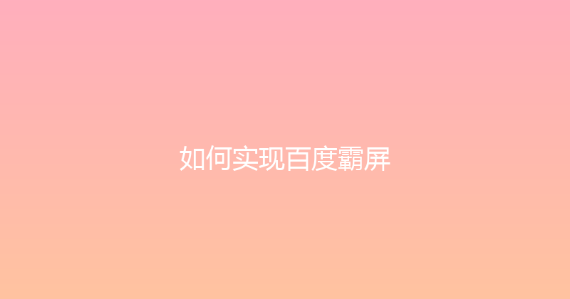 如何实现百度霸屏 封面图
