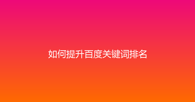 如何提升百度关键词排名 封面图