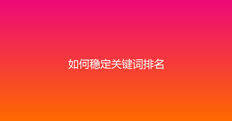 如何稳定关键词排名 封面图