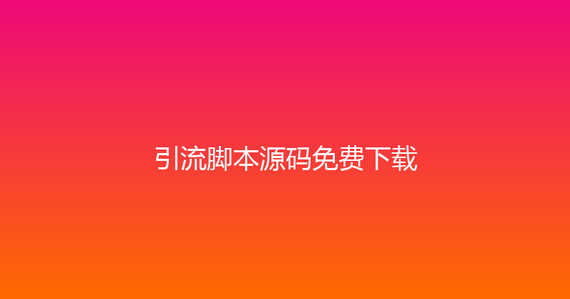 引流脚本源码免费下载 封面图