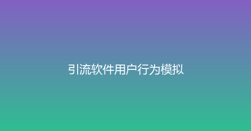 引流软件用户行为模拟 封面图