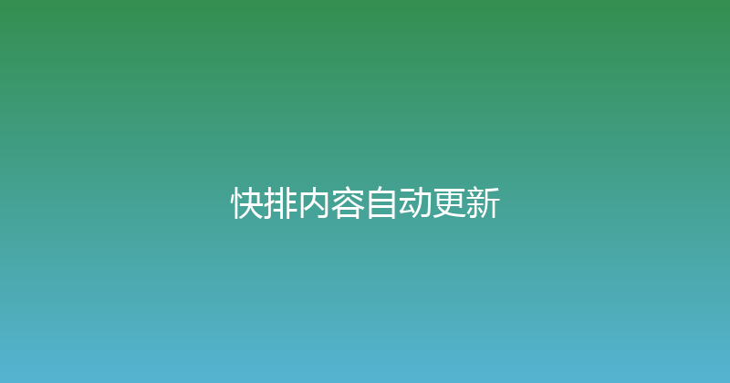 快排内容自动更新 封面图