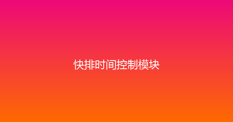 快排时间控制模块 封面图