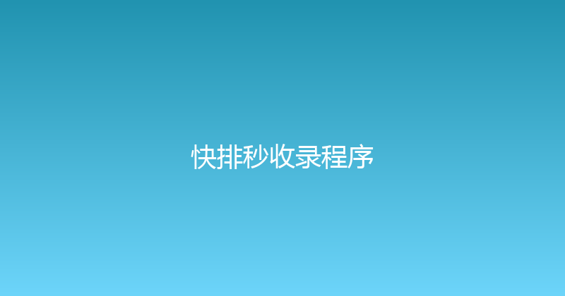 快排秒收录程序 封面图
