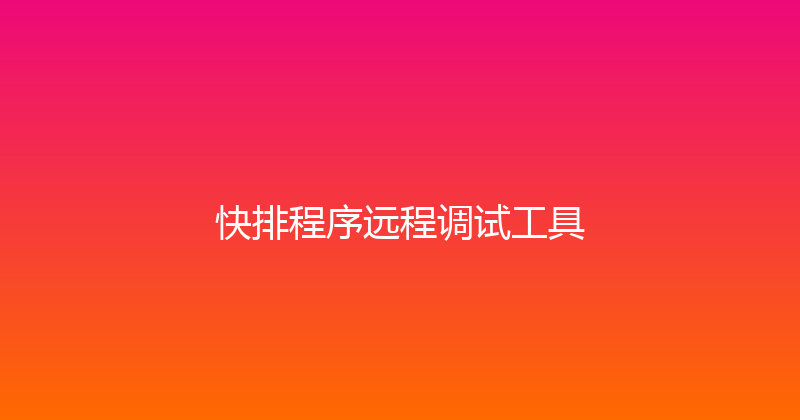 快排程序远程调试工具 封面图