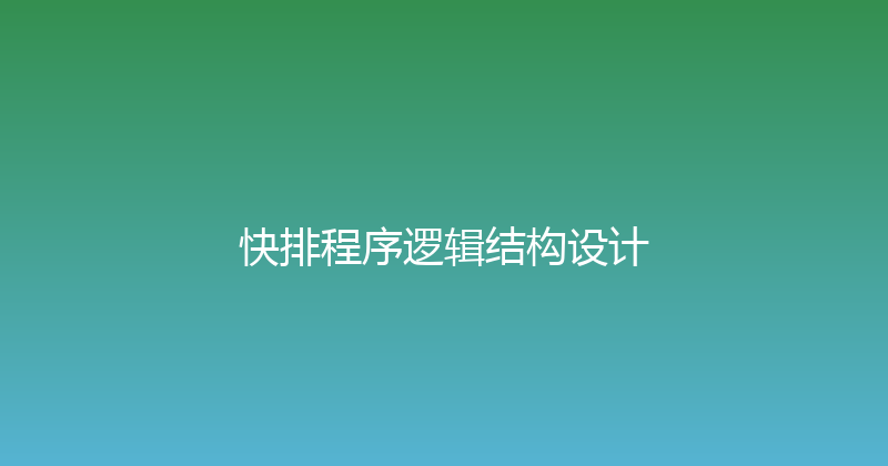 快排程序逻辑结构设计 封面图