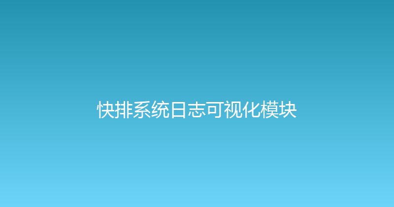 快排系统日志可视化模块 封面图