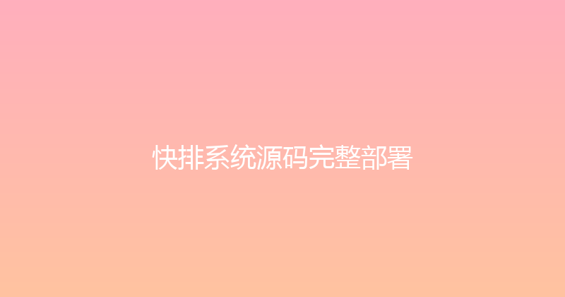 快排系统源码完整部署 封面图