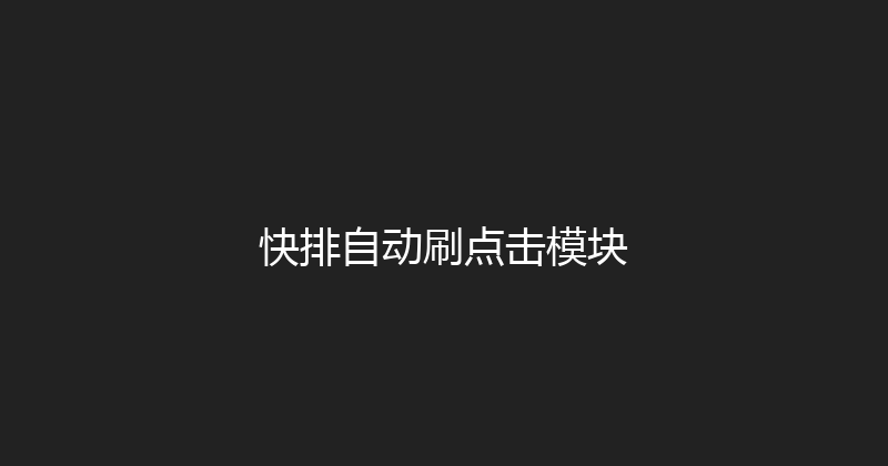 快排自动刷点击模块 封面图
