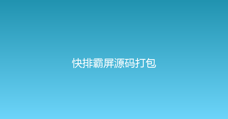快排霸屏源码打包 封面图