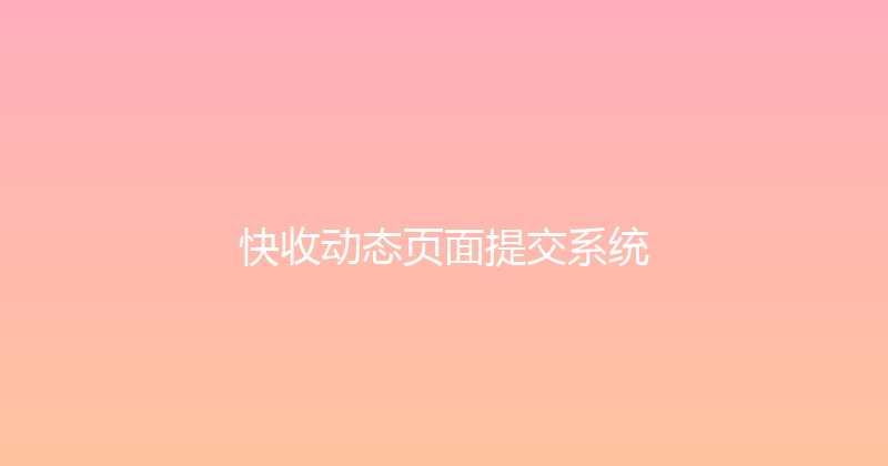 快收动态页面提交系统 封面图