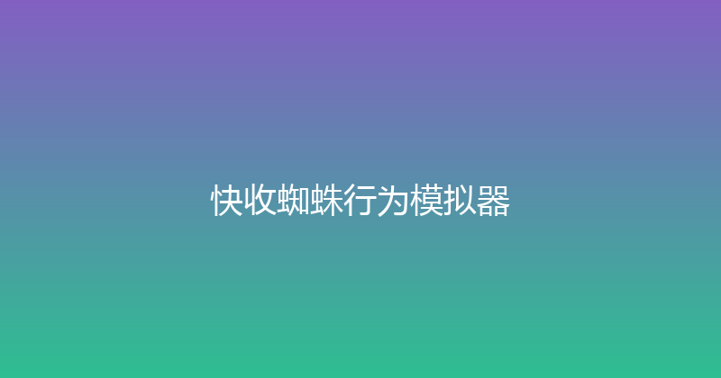 快收蜘蛛行为模拟器 封面图