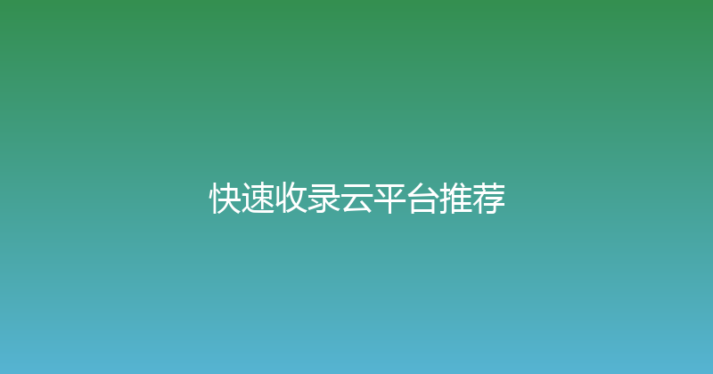 快速收录云平台推荐 封面图
