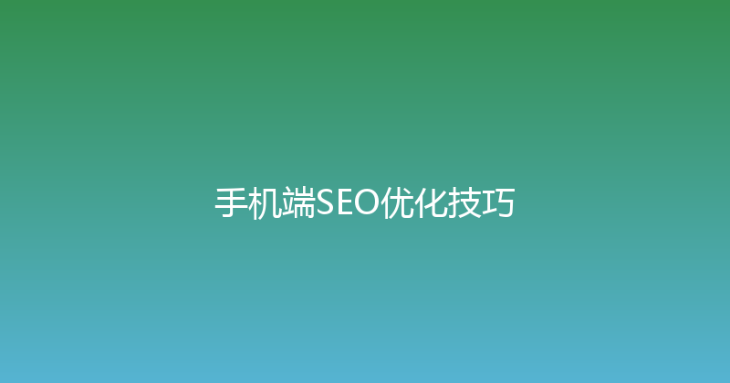 手机端SEO优化技巧 封面图