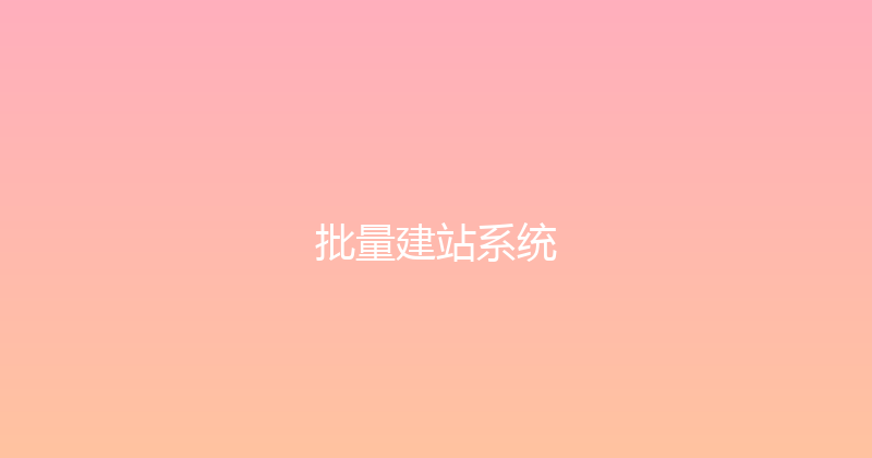 批量建站系统 封面图