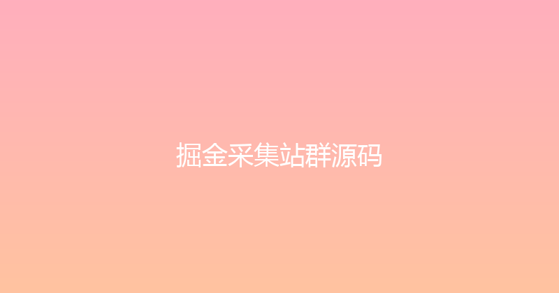 掘金采集站群源码 封面图
