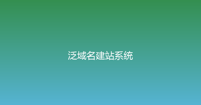 泛域名建站系统 封面图