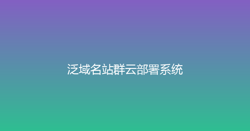 泛域名站群云部署系统 封面图