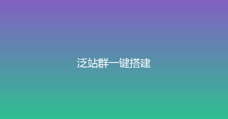 泛站群一键搭建 封面图