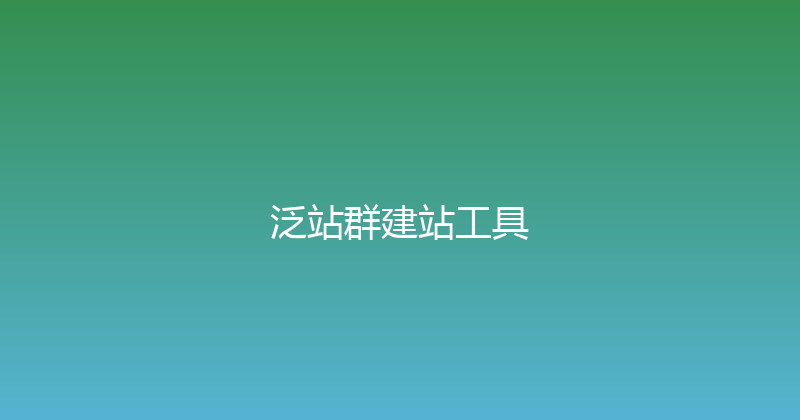 泛站群建站工具 封面图