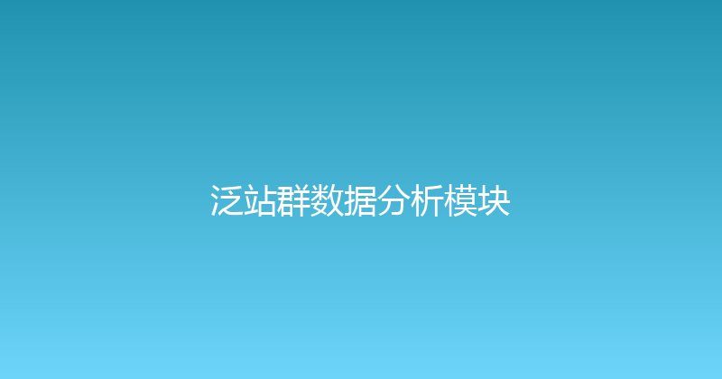 泛站群数据分析模块 封面图