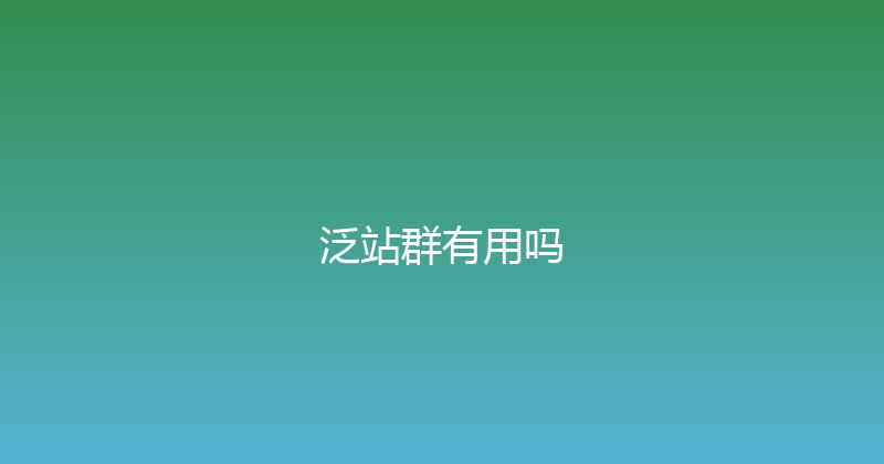 泛站群有用吗 封面图