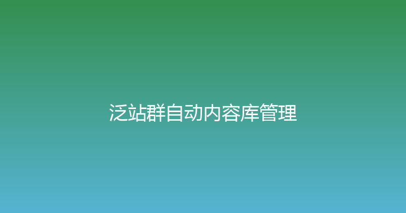 泛站群自动内容库管理 封面图