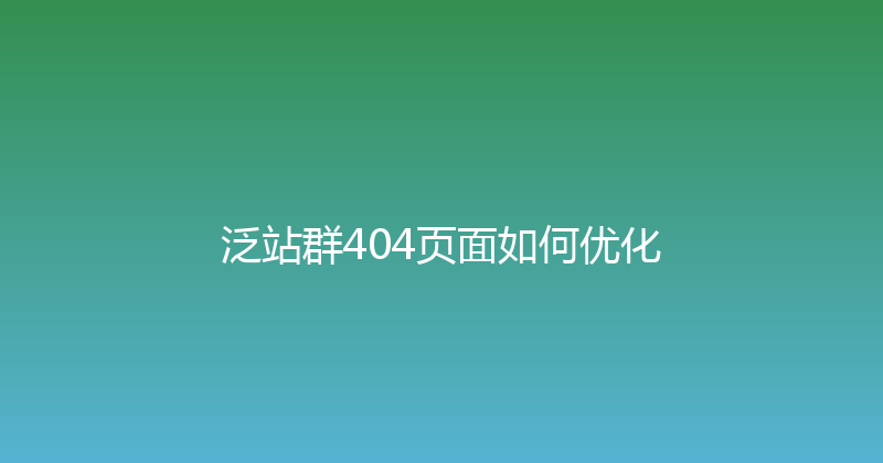 泛站群404页面如何优化 封面图