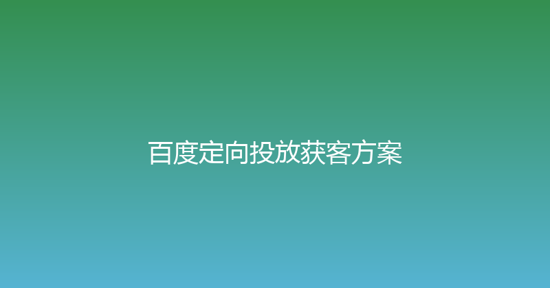 百度定向投放获客方案 封面图