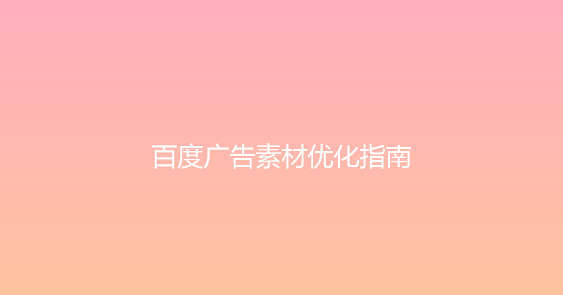 百度广告素材优化指南 封面图