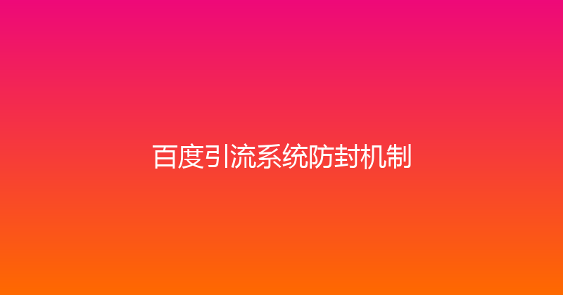 百度引流系统防封机制 封面图