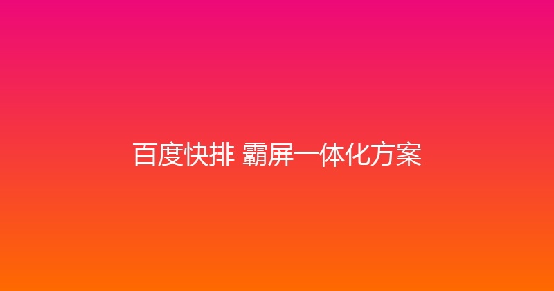 百度快排+霸屏一体化方案 封面图